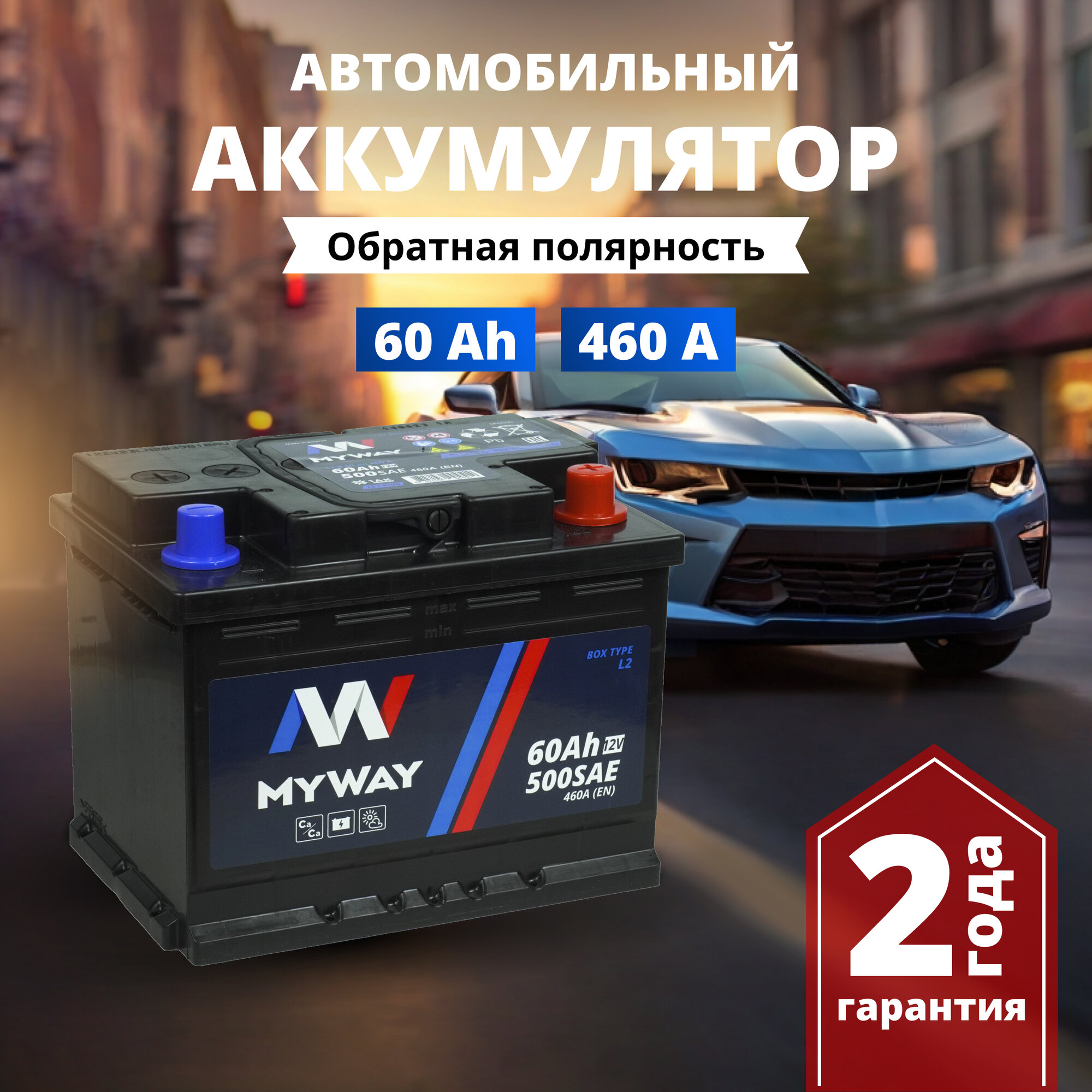 Аккумулятор автомобильный 12v 60 Ah MYWAY 60 Ач 460 А обратная полярность 242x175x190 стартерный акб для автомобиля, машины