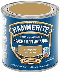 Краска гладкая Hammerite Хаммерайт глянц.зол.(0,25л) Т