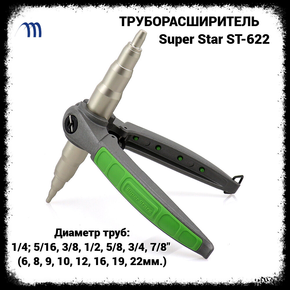 Труборасширитель Super Star ST-622 1/4-7/8 (6-22)