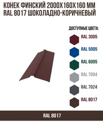 Конек финский 2000х160мм RAL 8017 Шоколадно-коричневый