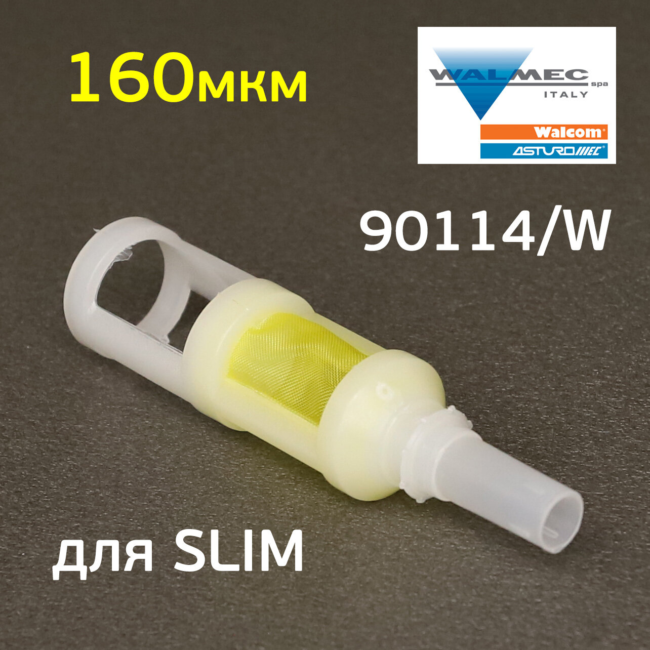 Фильтр в верхний бачок Walcom Slim, X-Light (160мкм)