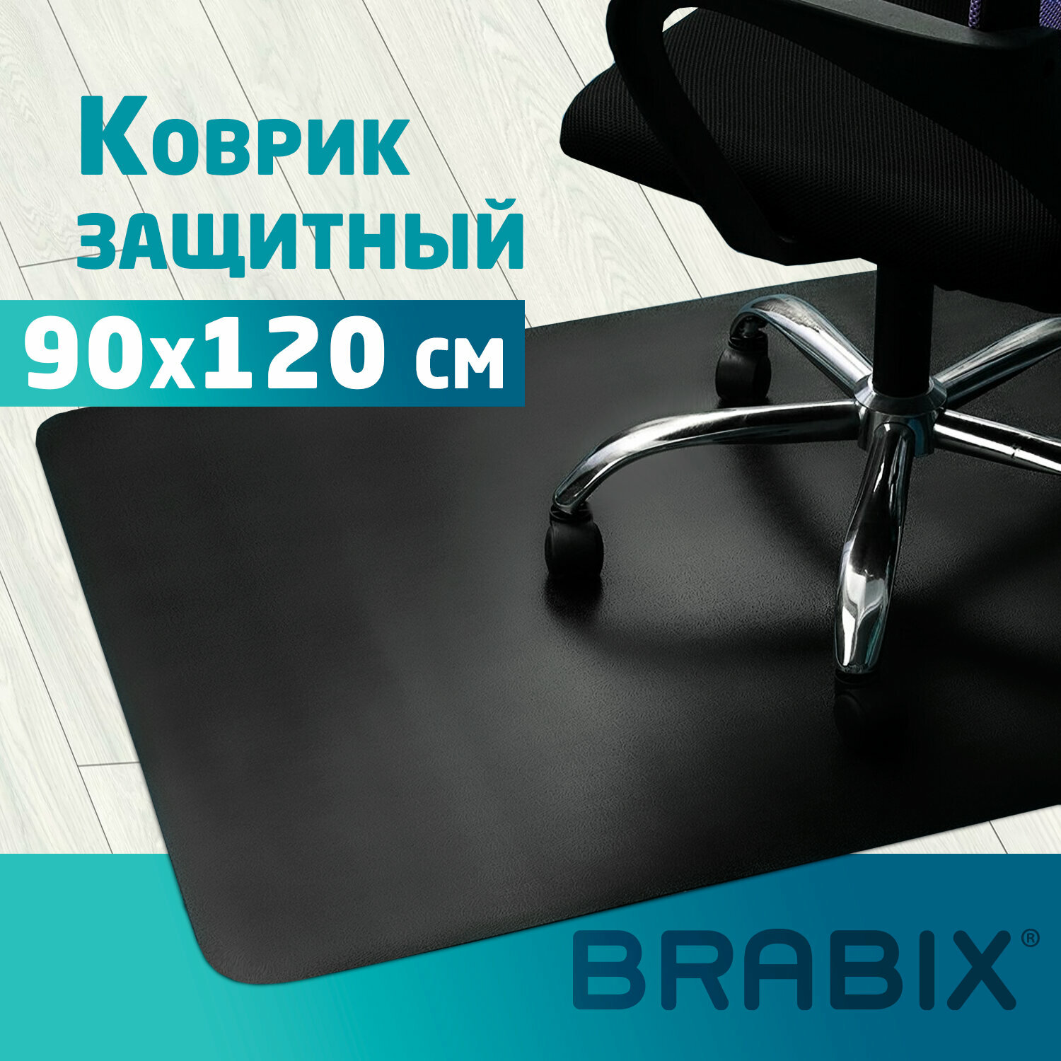 Коврик защитный напольный BRABIX полипропилен 90х120 см черный толщина 15 мм 608710 1215091206