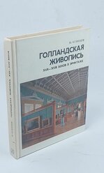 Голландская живопись XVII-XVIII веков в Эрмитаже. Очерк-путеводитель