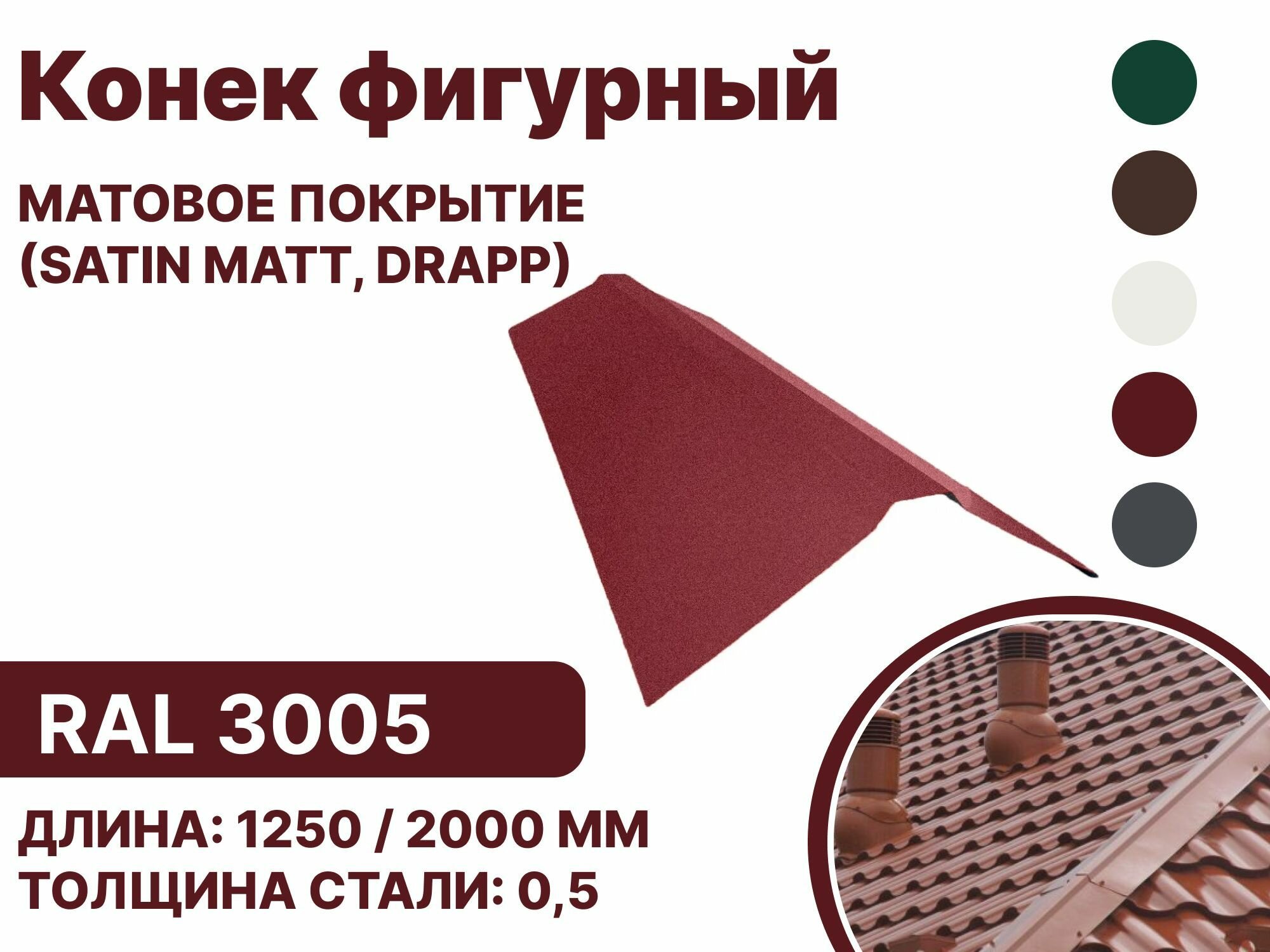 Конек фигурный матовая (Satin matt,drap) для металлочерепицы и гибкой кровли RAL-3005 2000мм 10шт в упаковке - фотография № 1