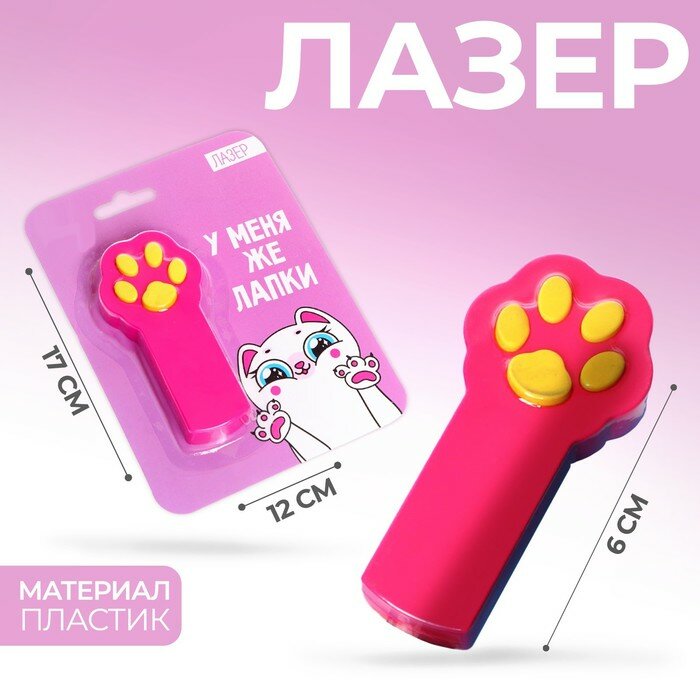 Лазер "У меня же лапки" 4985160 Р 2900049851602