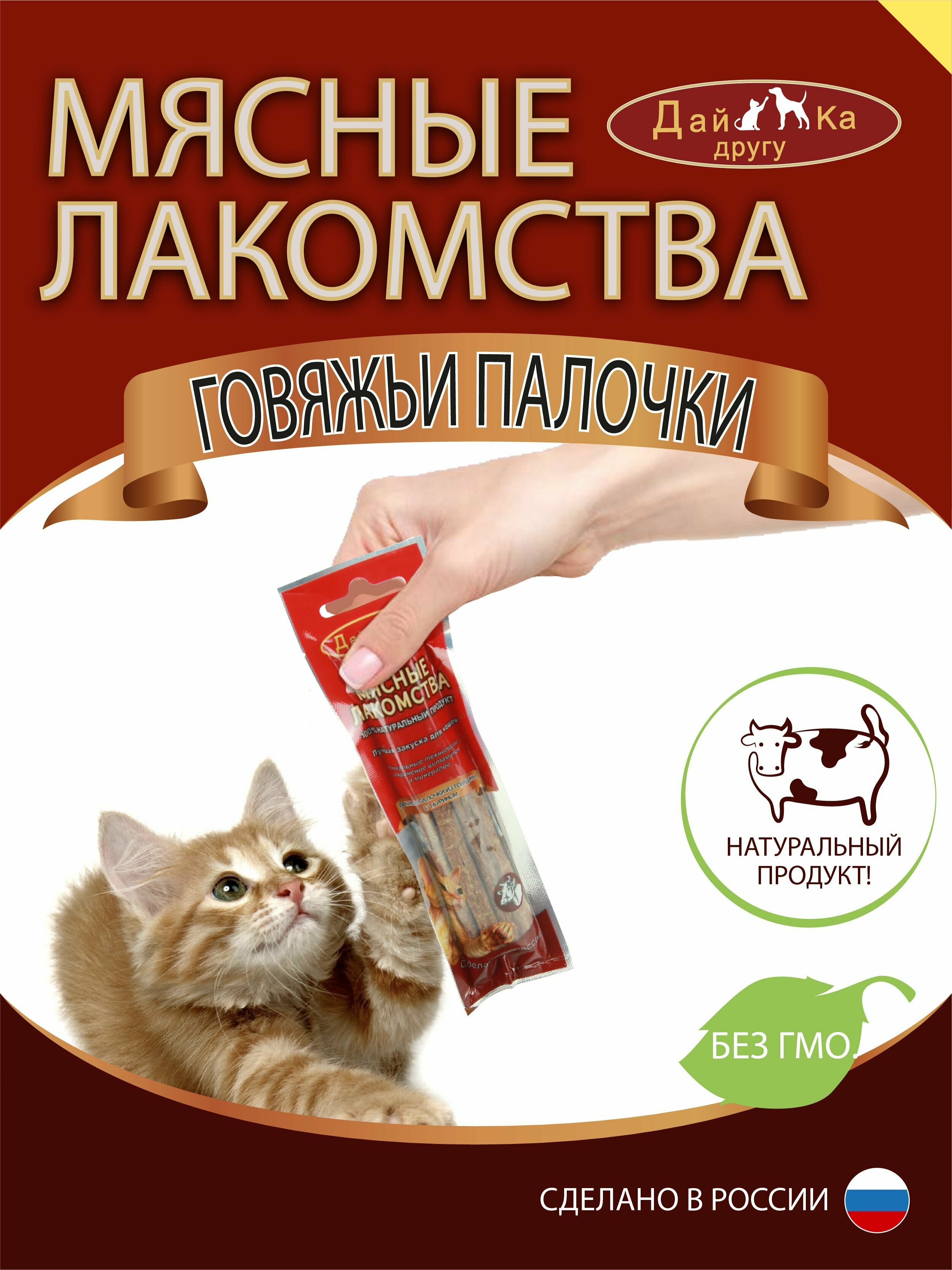 Натуральное сушеное лакомство для кошек/ Говяжьи палочки 45 г 19 шт в упаковке - фотография № 1