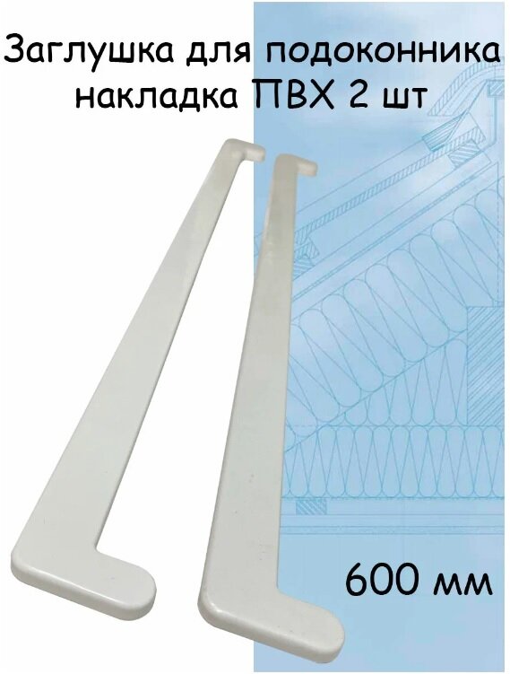 Заглушка для подоконника 2 шт (600мм) накладка торцевая двухсторонняя ПВХ , белый