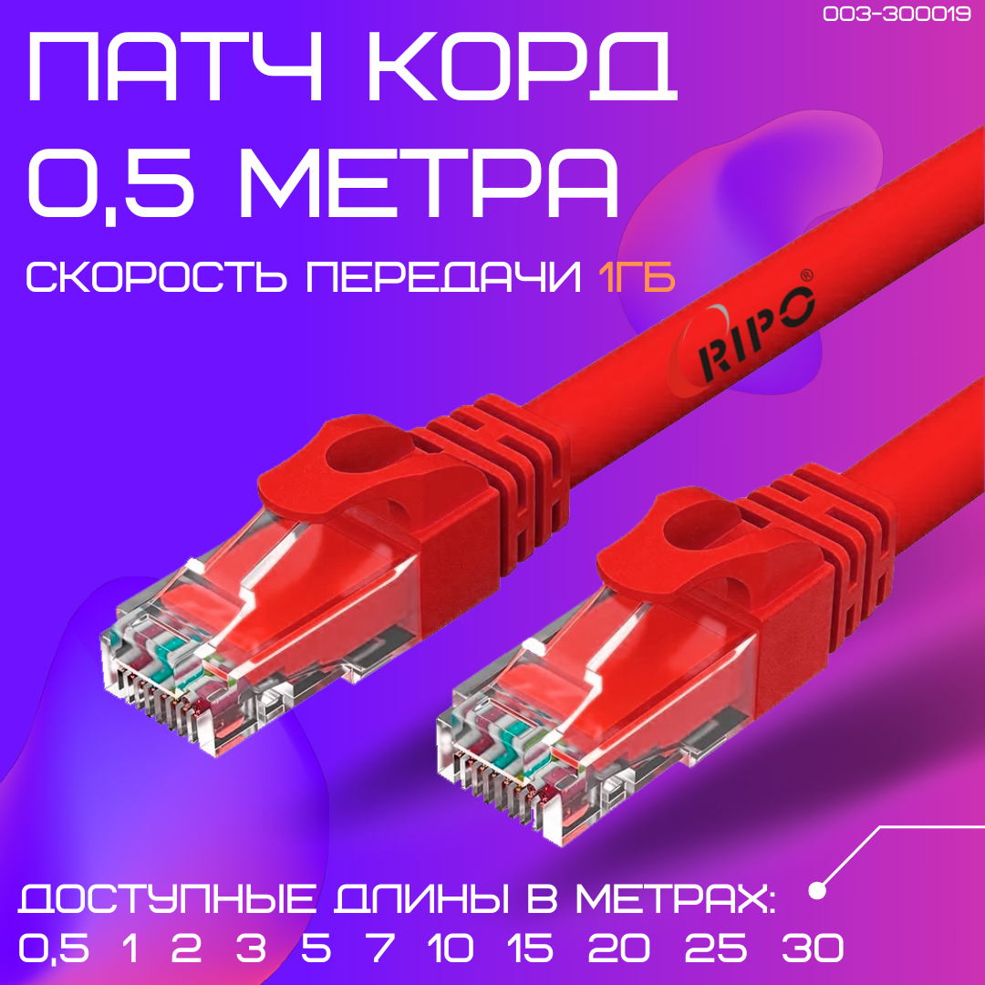 Кабель для подключения интернета LAN коммутационный шнур патч-корд витая пара UTPCat5E RJ45 50 см RIPO красный 003-300019