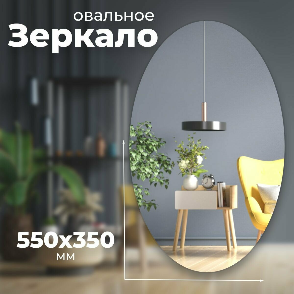 Зеркало для ванной настенное овальное с креплением 550х350 - фотография № 1