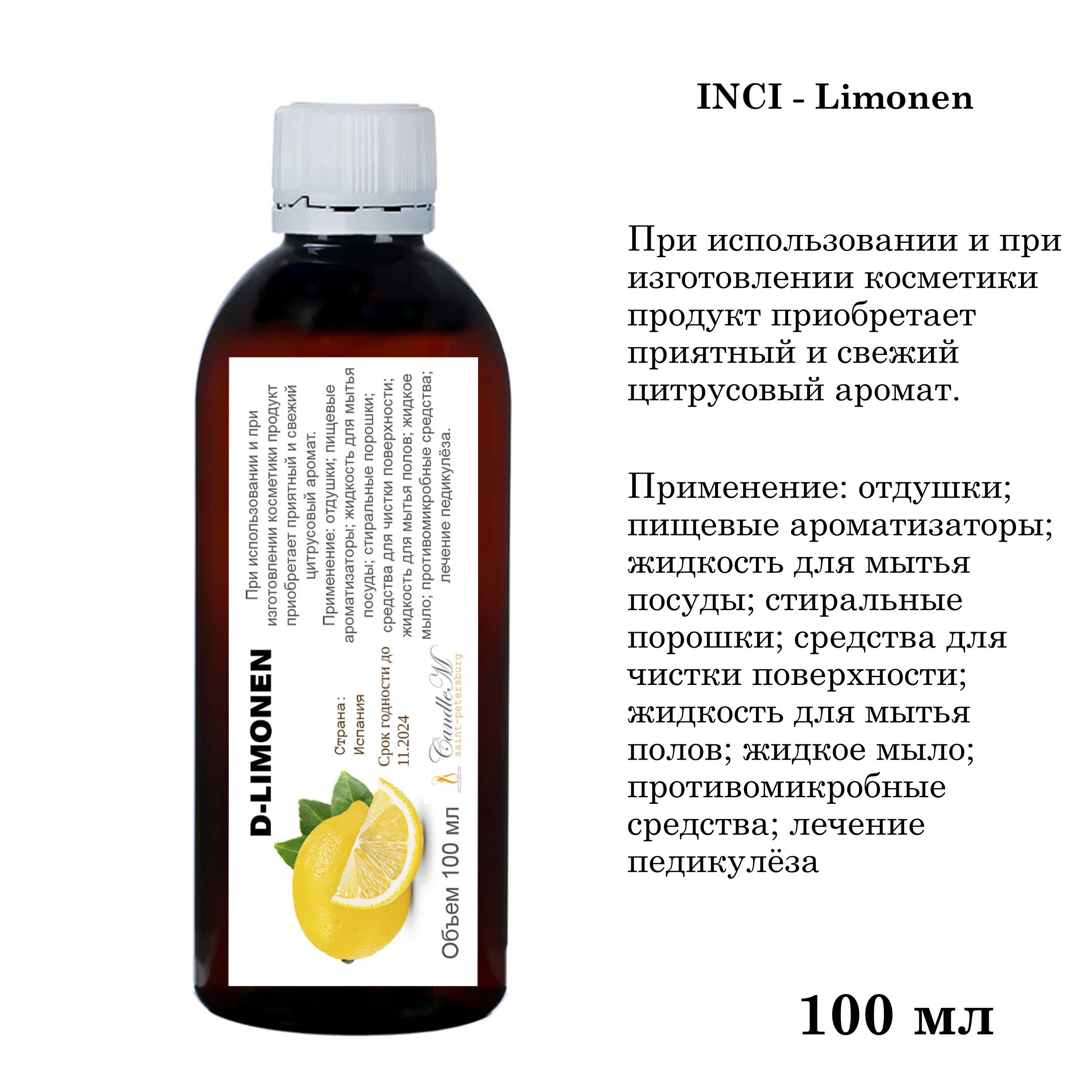 Д-лимонен / D-Limonen натуральный (100 мл)