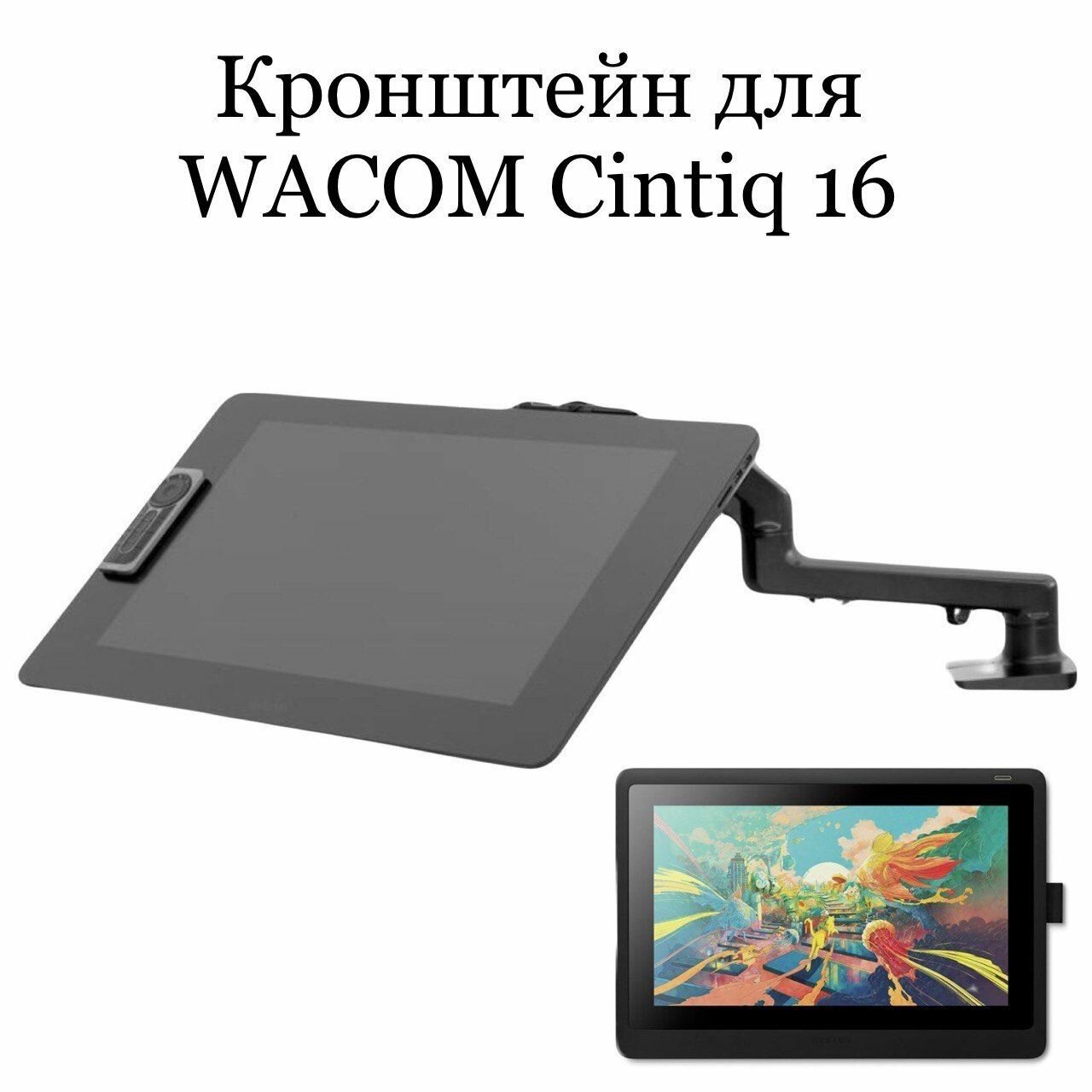 Кронейн для Wacom Cintiq 16 (DTK-1660)