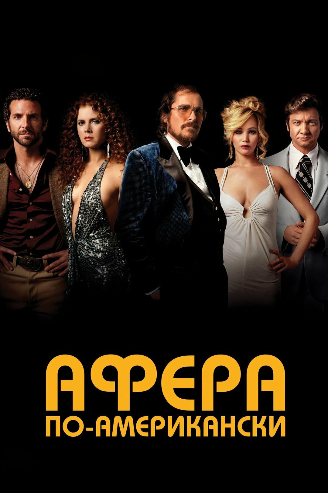 Афера по-американски (2013) (DVD-R)