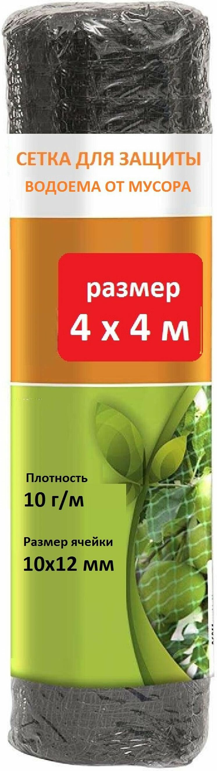 Cетка для защиты водоемов от мусора ECOTEC 4x4 м ячейка 10x12 мм