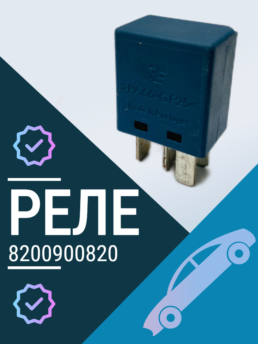 Реле 8200900820