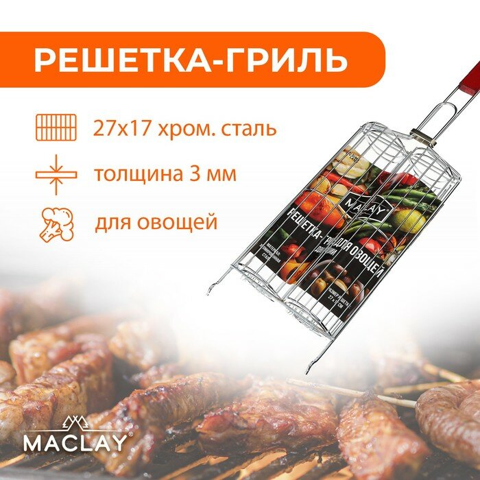 Maclay Решётка гриль для овощей двойная, хромированная сталь, р. 49 х 14 х 7 см, рабочая поверхность 27 х 17 см - фотография № 1