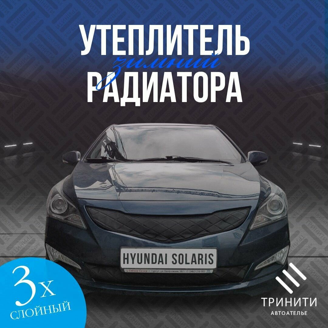 Утеплитель радиатора особо прочный Premium для Hyundai Solaris 2014-2017 I рест. (черный ромб)