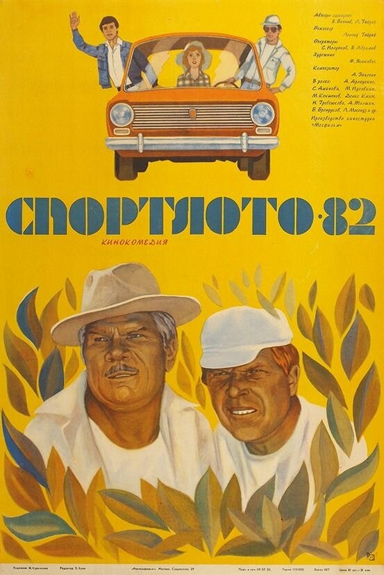 Спортлото-82 (1982) (DVD-R)