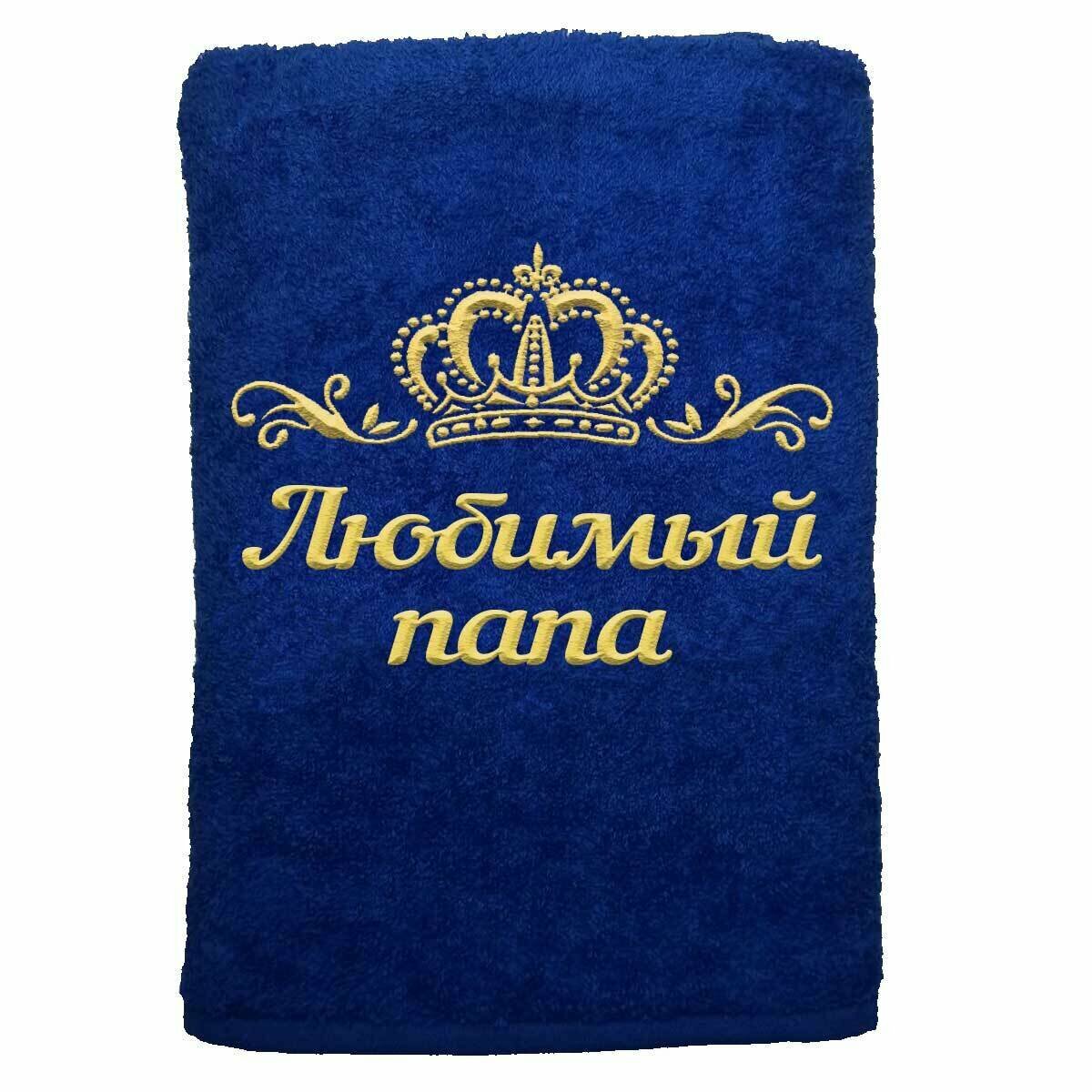 Полотенце именное с вышивкой корона "Любимый папа", васильковое