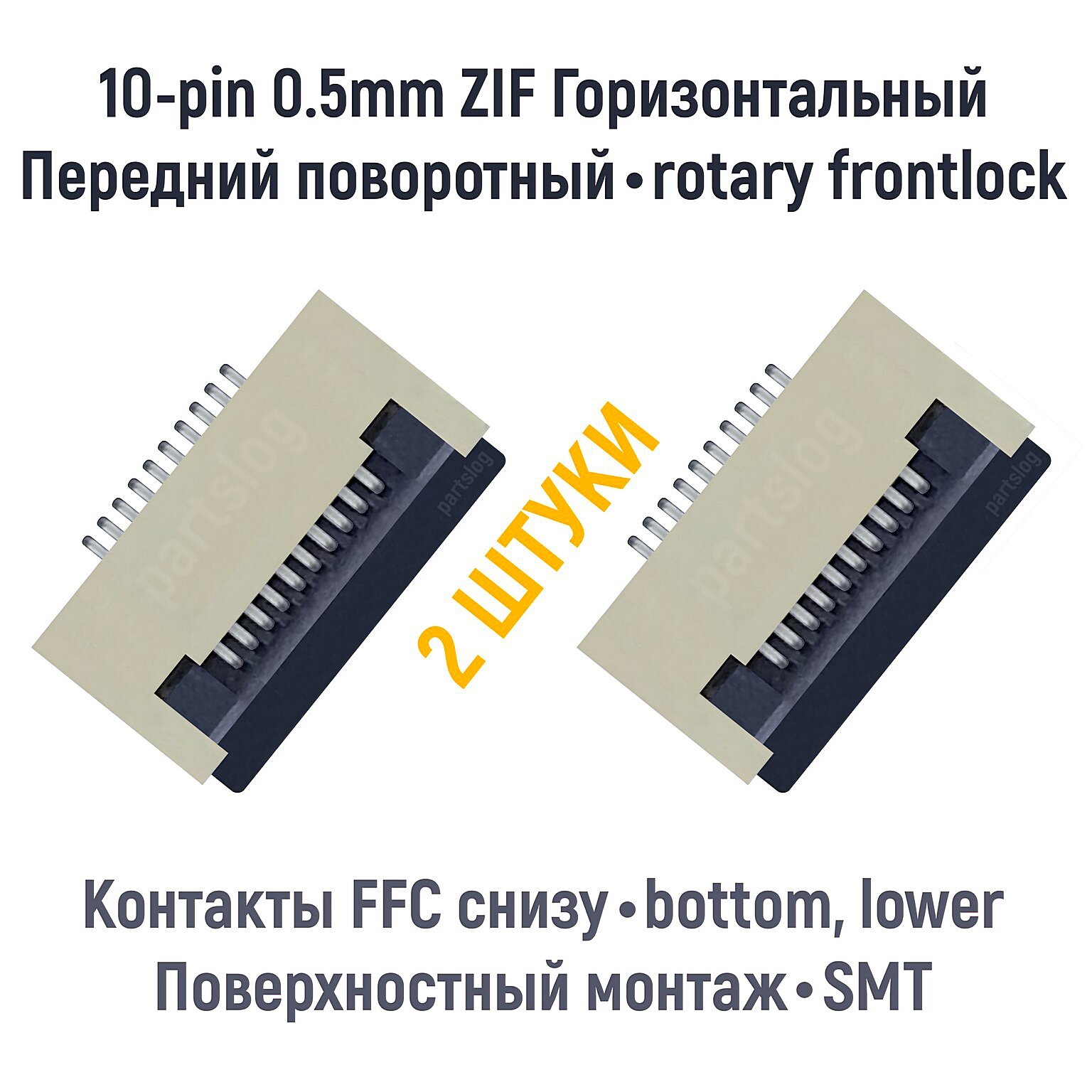 Разъем FFC FPC 10-pin шаг 0.5mm ZIF нижние контакты SMT (2 штуки)