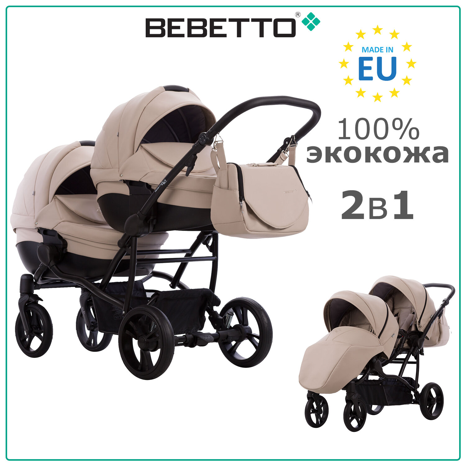 Коляска для двойни Bebetto42 Comfort PRO (100% экокожа) (2 в 1) 02_CZA