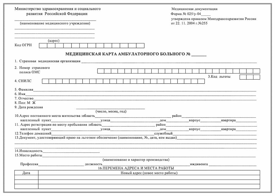 Медицинская карта амбулаторного больного форма 025/у-04 Утверждена Минздравсоцразвития России 22.11.2004 №255