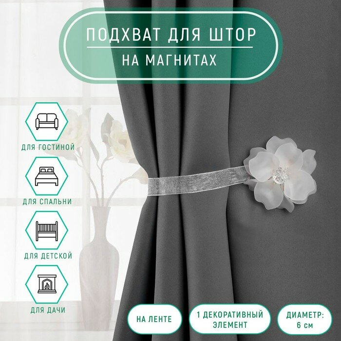 фото Подхват для штор «Нежный цветок», d = 6 см, цвет белый