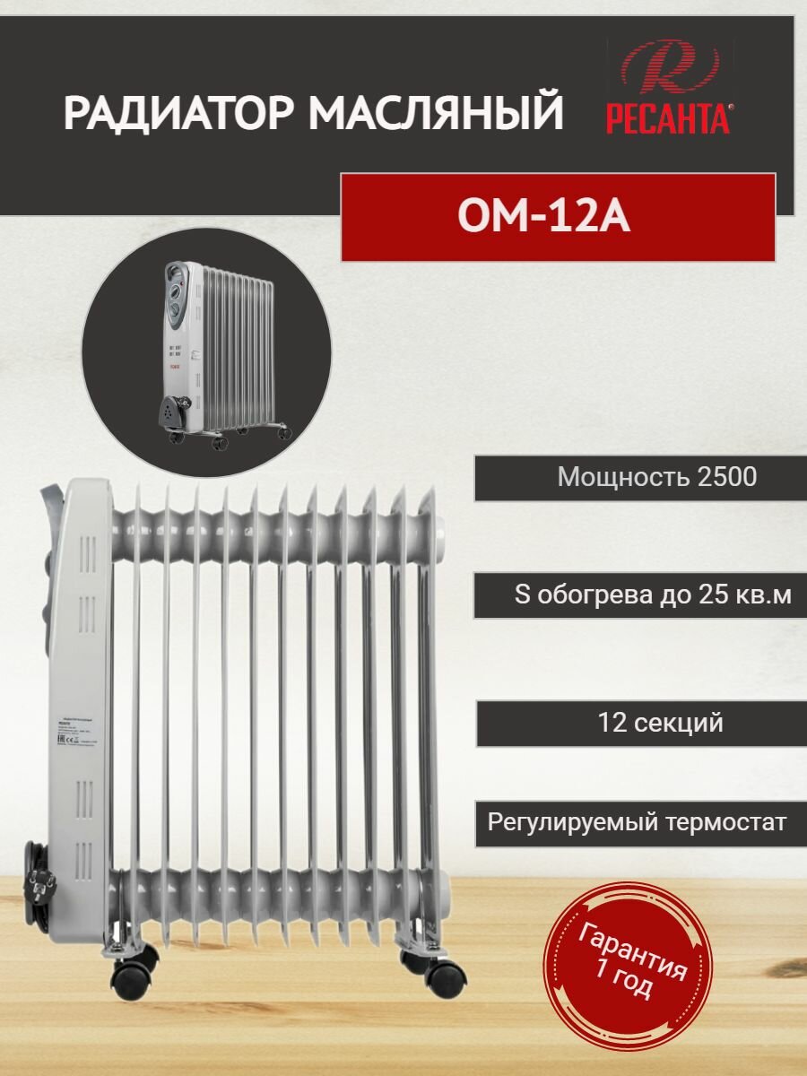 Радиатор ОМ-12А (2,5 кВт) Ресанта, масляный - фотография № 1