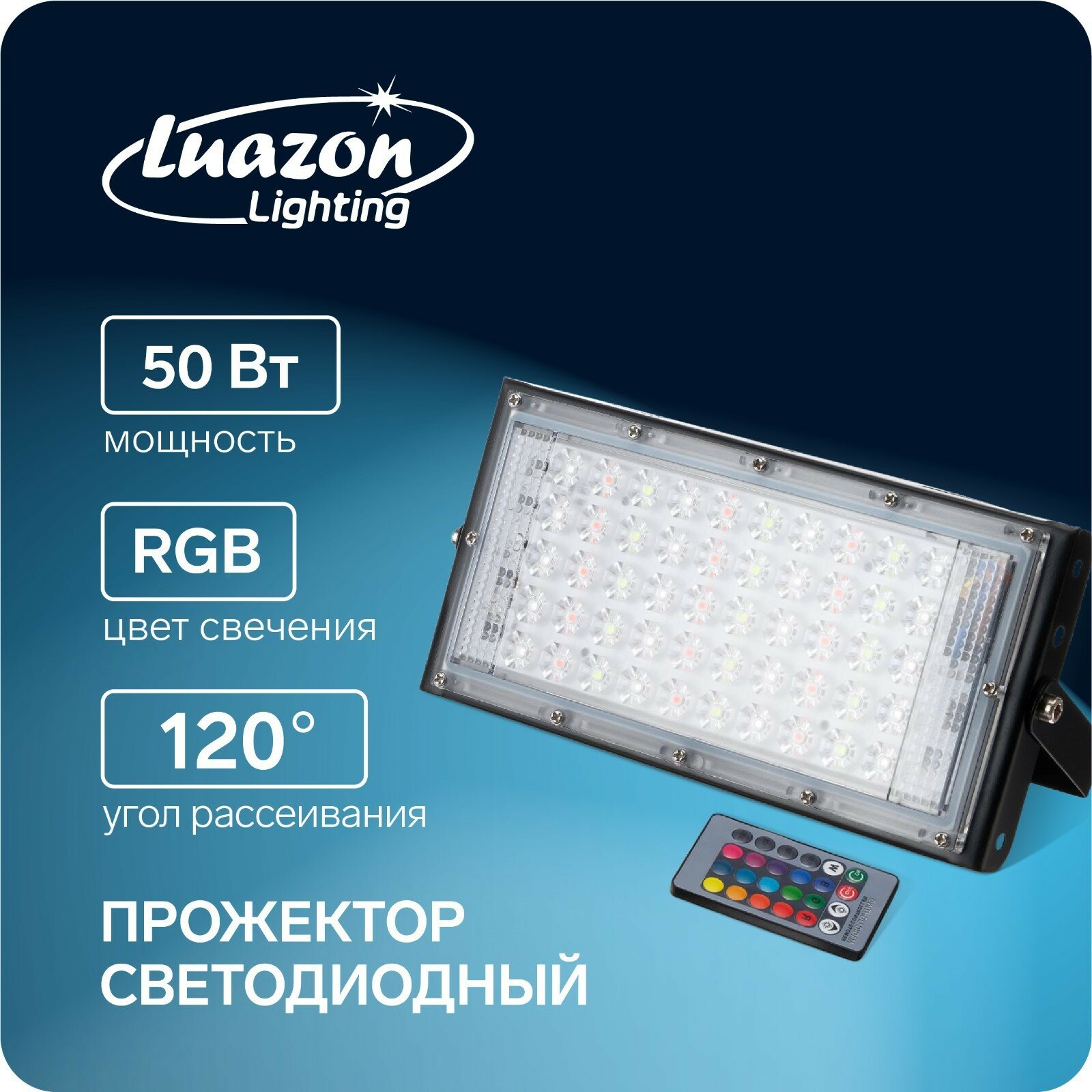 фото Прожектор светодиодный модульный Luazon Lighting, RGB+W, с пультом, 50Вт, IP65, 220В Черный
