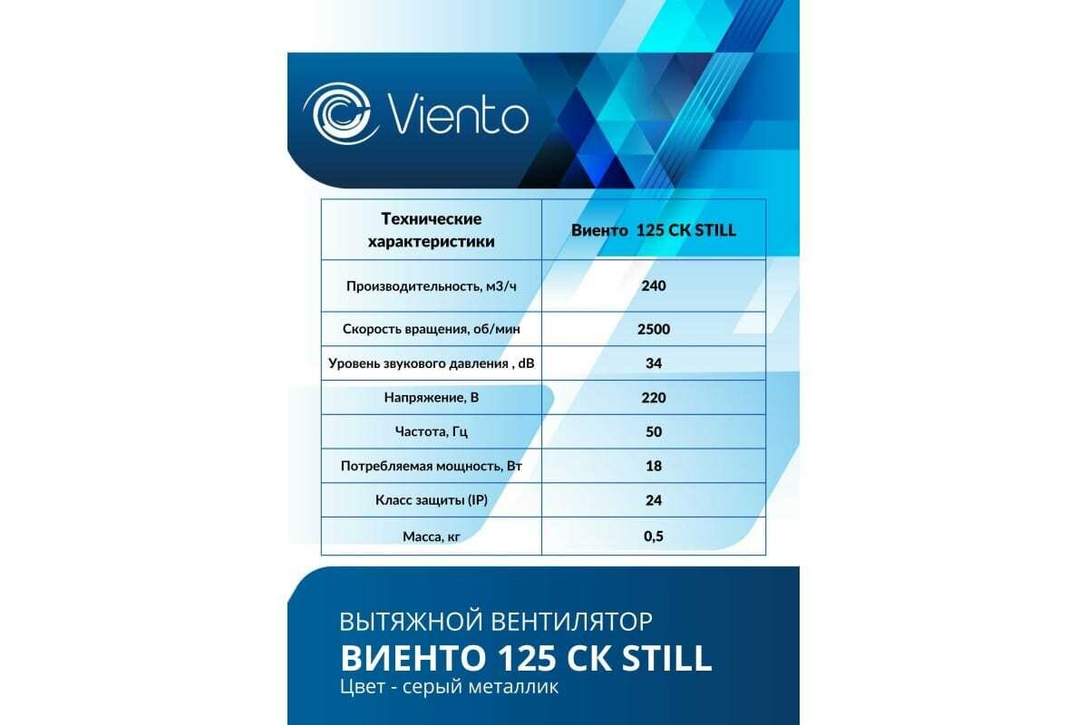 Вентилятор осевой, вытяжной, виенто 125С STILL (240 м3), gray metal - фотография № 4