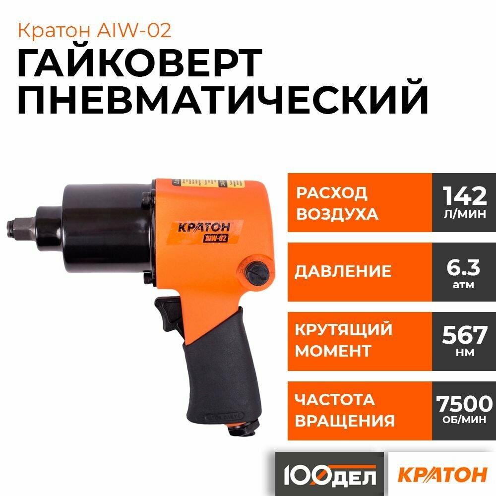 Гайковерт пневматический Кратон AIW-02 3 01 07 002