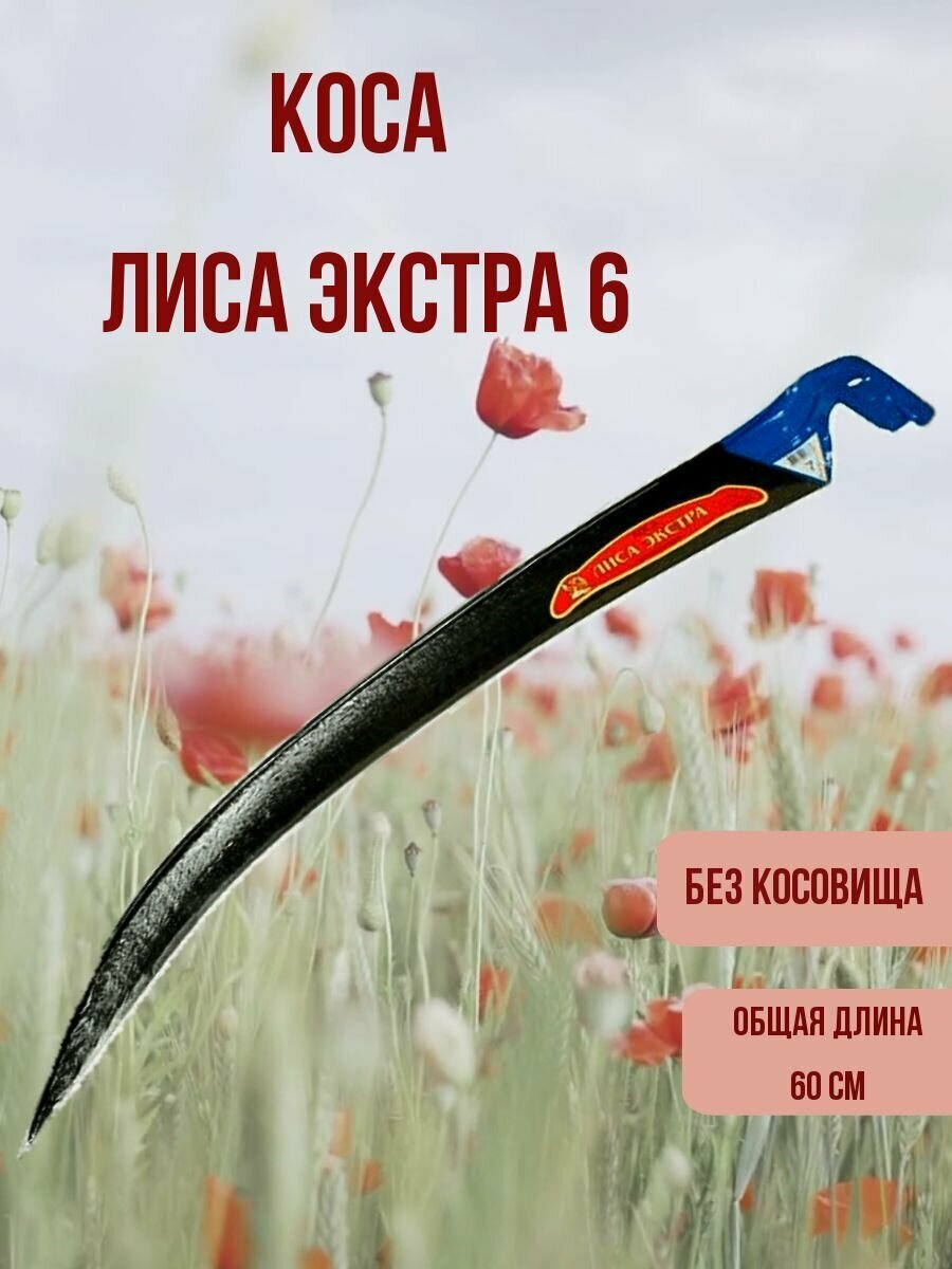 Коса "Лиса-Экстра" №6 , без косовища - фотография № 1