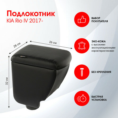 Автоподлокотник Frantz материал экокожа цв. черный KIA Rio IV 2017-