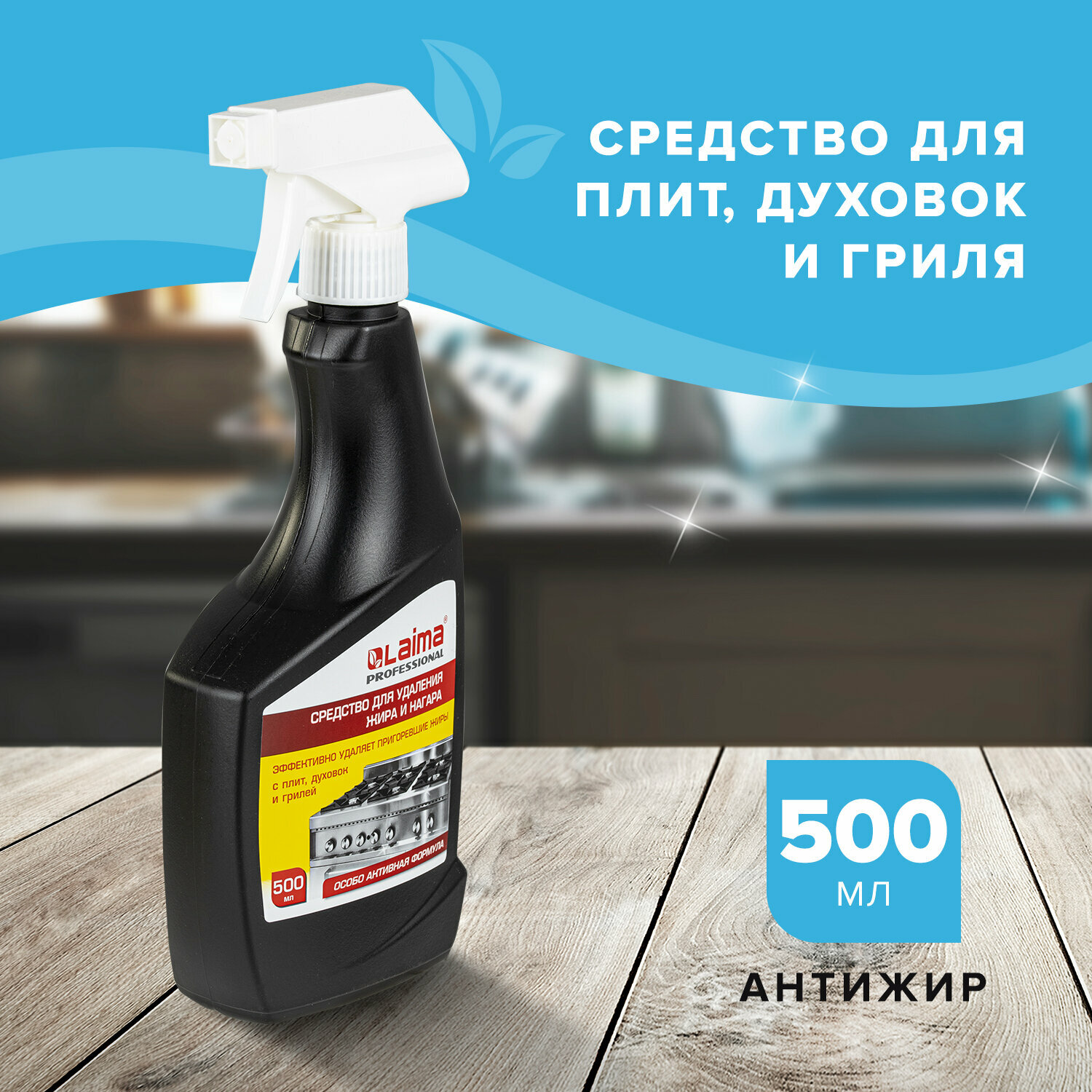 Средство для чистки плит, духовок, грилей от жира/нагара 500 мл, антижир LAIMA, (аналог Шуманит), распылитель, 601613 - фотография № 1