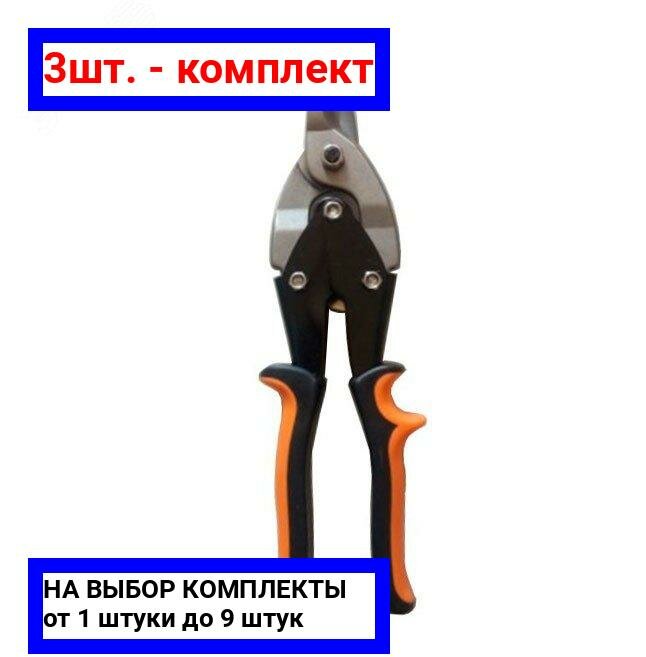 фото 3шт. - Ножницы по металлу 250 мм НМ-250S двухкомпонентные рукоятки / Вихрь; арт. 73/10/8/1; оригинал / - цᴇʜᴀ зᴀ 3шт