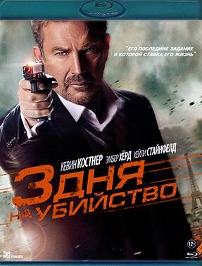 Три дня на убийство (3 дня на убийство) (Blu-ray)