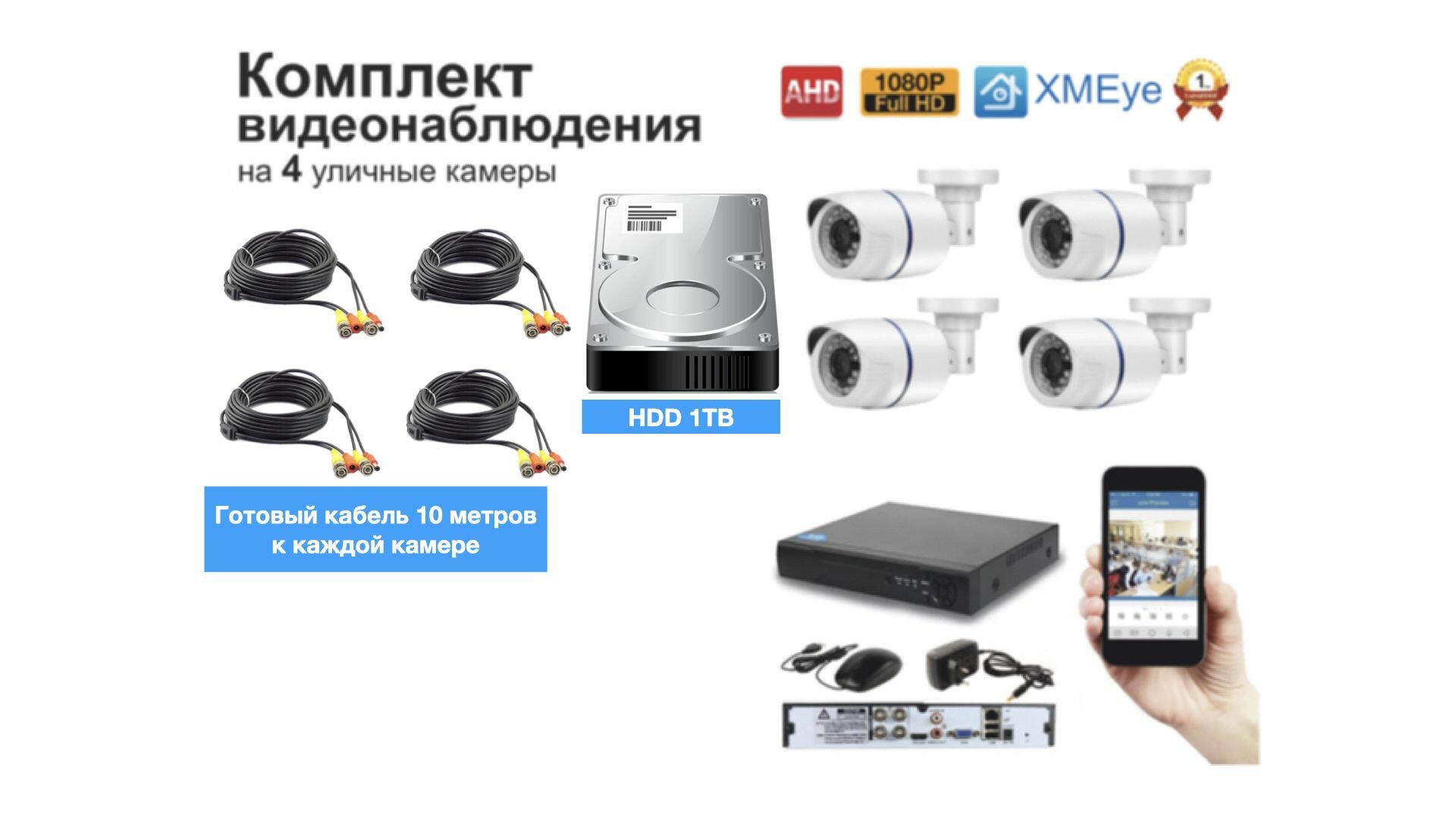 Полный готовый комплект видеонаблюдения на 4 камеры Full HD (KIT4AHD100W1080P_HDD1TB)