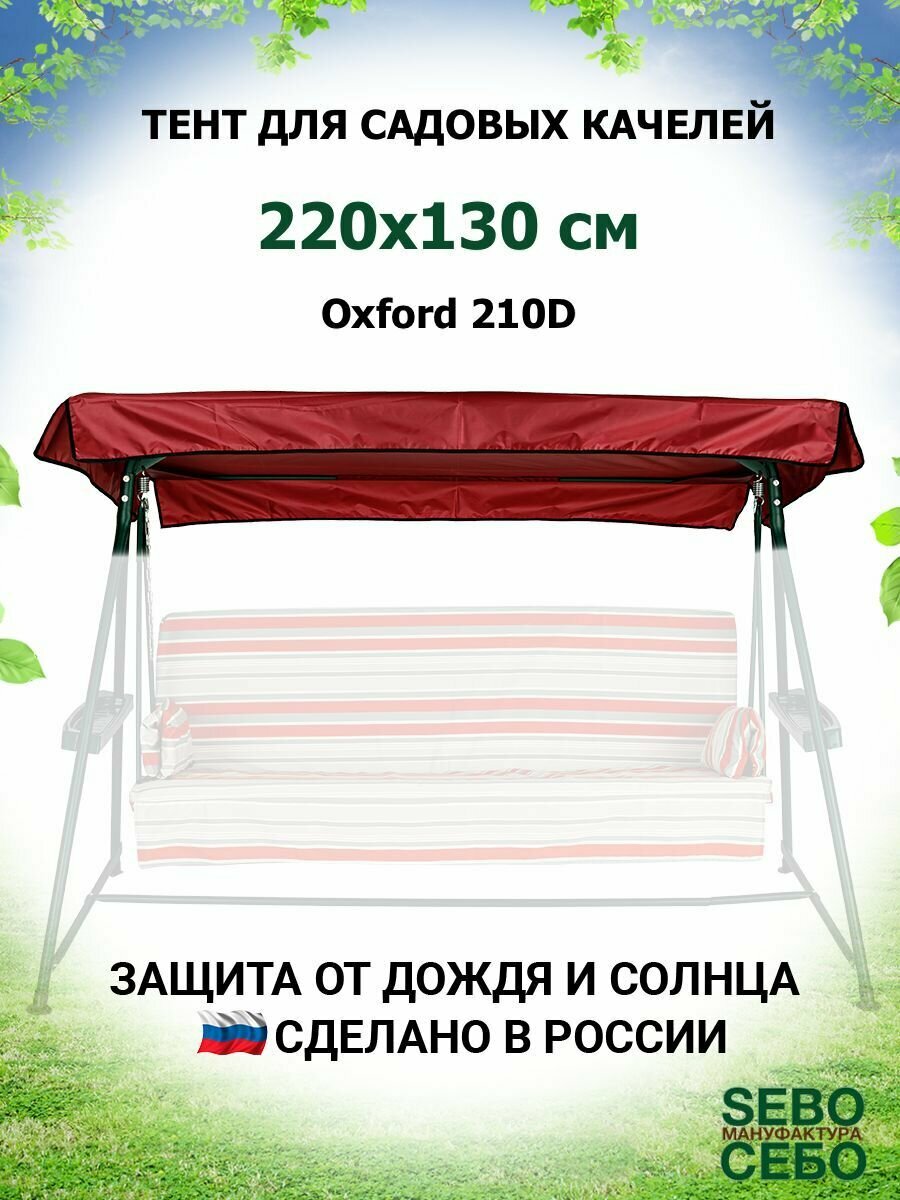 Тент крыша для садовых качелей Варадеро 220х130 см из материала оксфорд 210, бордовый - фотография № 1