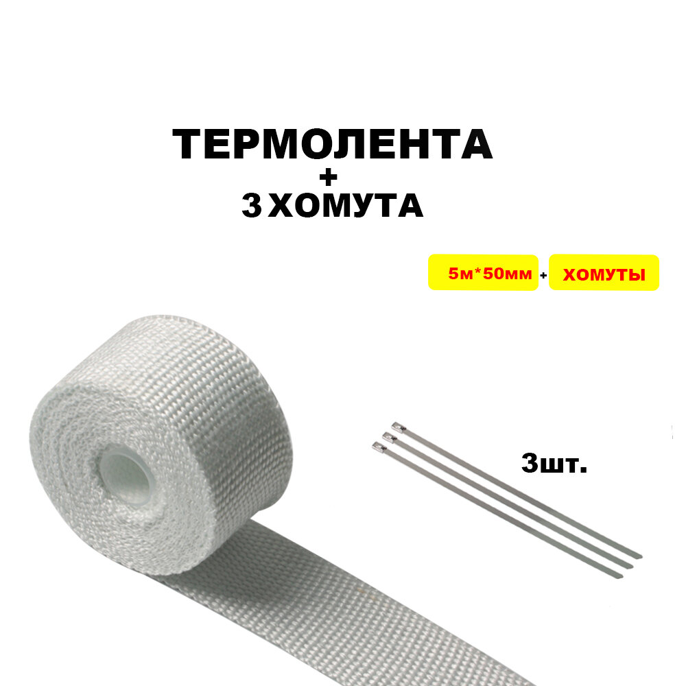 фото Термолента для глушителя белая выпускной коллектор выхлоп стекловолокно теплоизоляция авто мото тюнинг heat shield 5м ширина 50мм