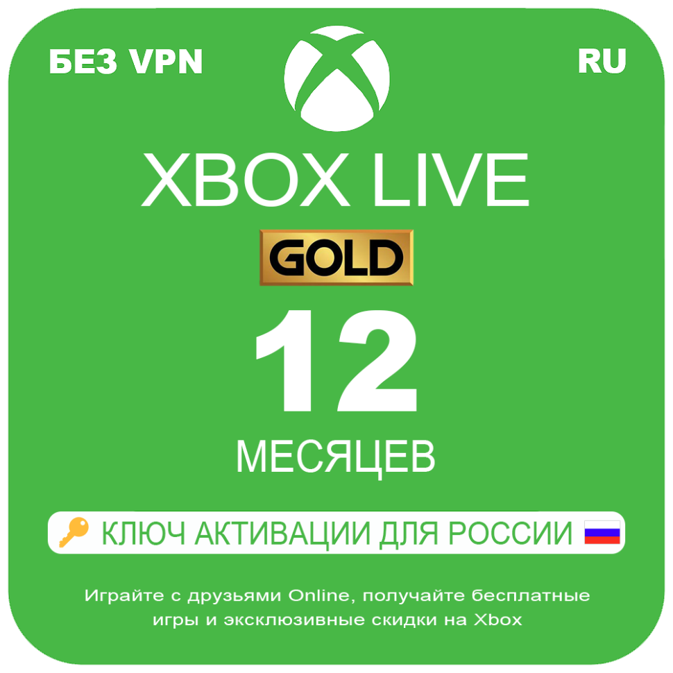 Оплата подписки Microsoft Xbox-Live-Gold-на-12-месяцев-электронный-ключ