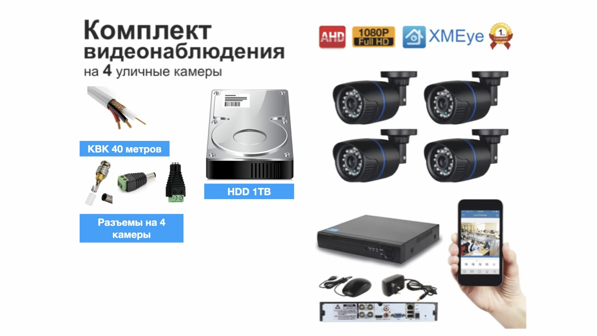 Полный готовый комплект видеонаблюдения на 4 камеры Full HD (KIT4AHD100B1080P_HDD1TB_KVK)