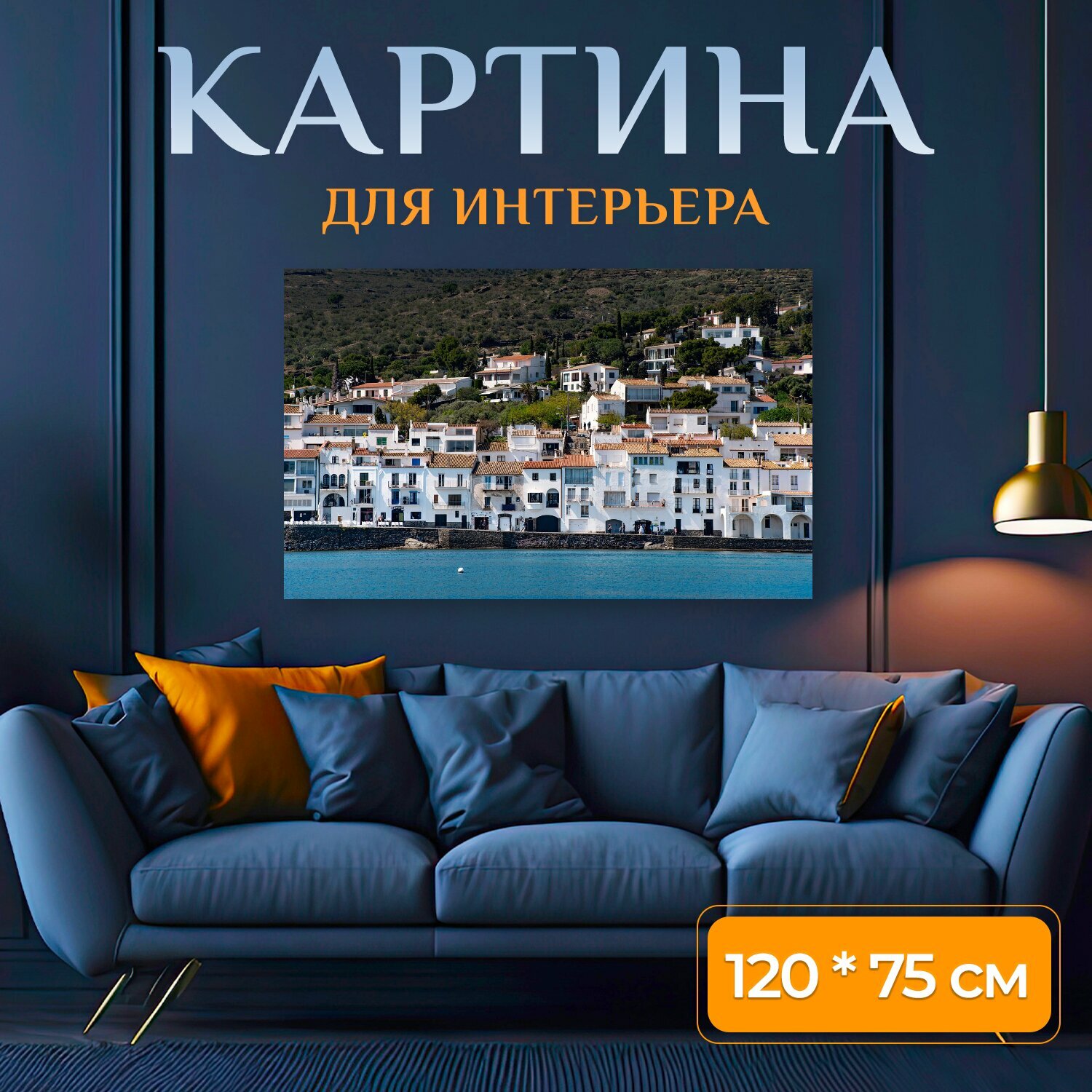 Картина на холсте "Деревня, море, средиземное море" на подрамнике 120х75 см. для интерьера