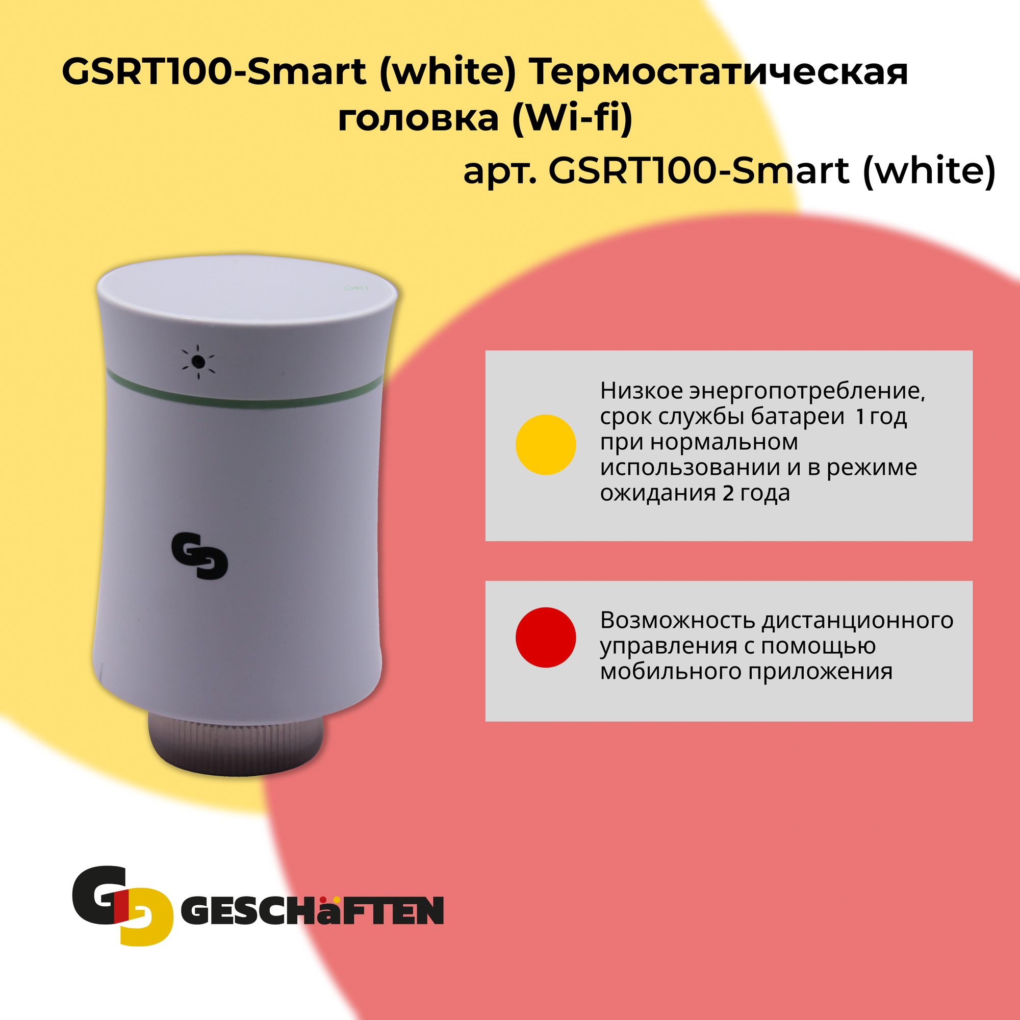 GSRT100-Smart (white) Термостатическая головка (Wi-fi)