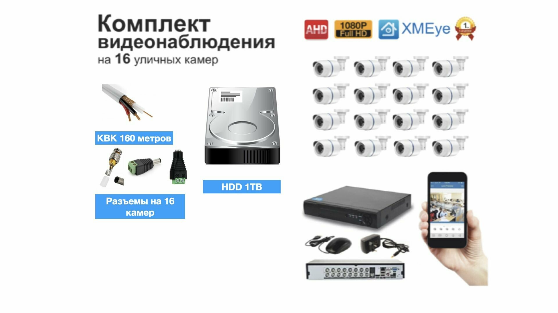 Полный готовый комплект видеонаблюдения на 16 камер (KIT16AHD100W1080P_HDD1TB_KVK)