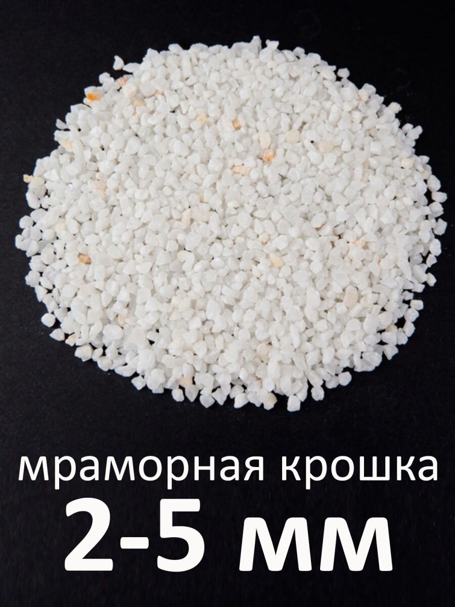 Мраморная крошка белая (3-5 мм, 5 кг)/ эко грунт для аквариума белый щебень, для флорариума