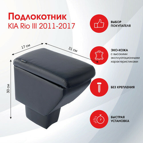 Автоподлокотник Frantz материал экокожа цв. черный KIA Rio III 2011-2017