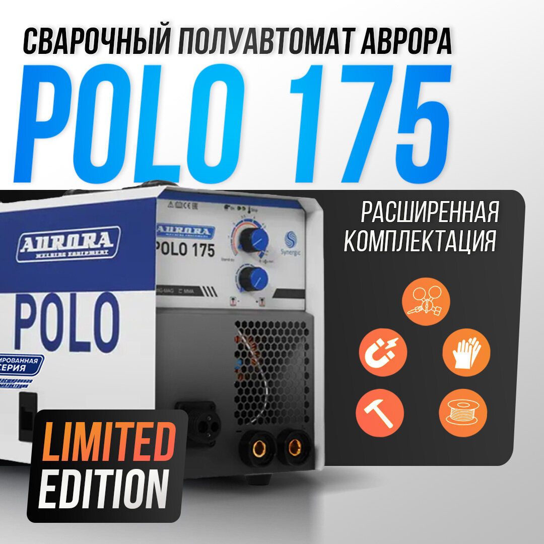 Синергетический инверторный сварочный полуавтомат Aurora POLO 175 LIMITED EDITION