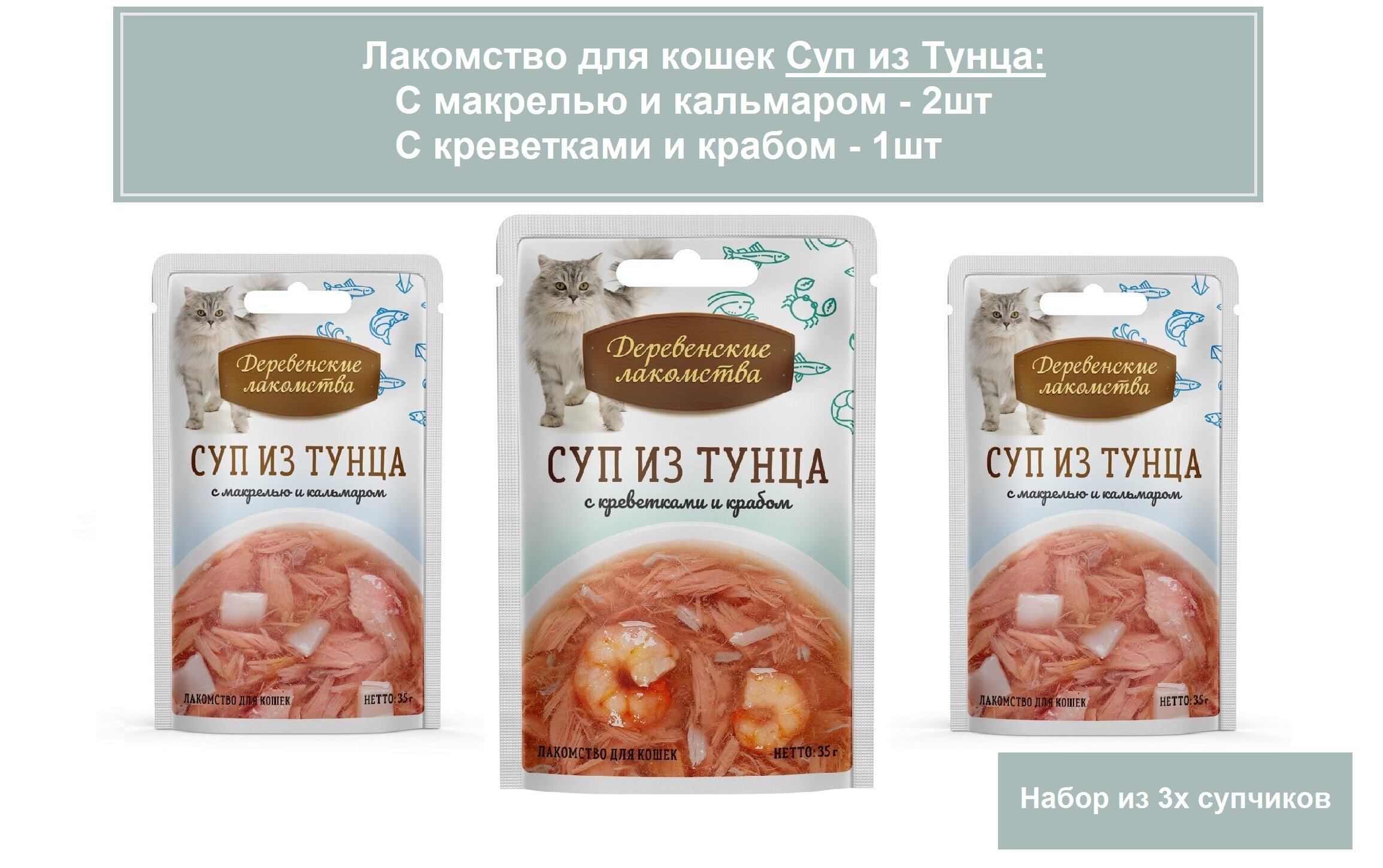 Деревенские лакомства для кошек Суп из тунца, набор из 3х вкусов - фотография № 1