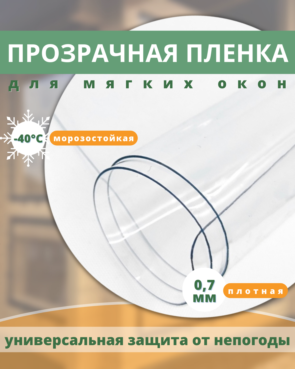 Пленка для мягких окон морозостойкая -40С размер 140x400 см, толщина 0,7 мм - фотография № 1