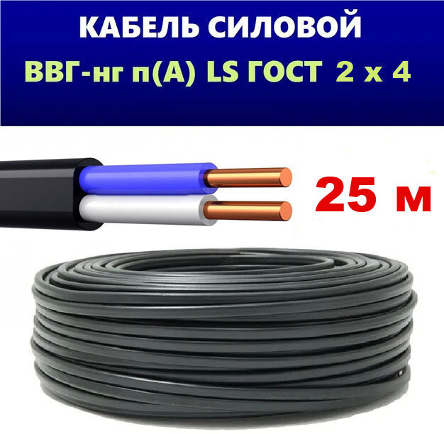 фото Силовой кабель ВВГ НГ LS 2x4 ГОСТ, Еврокабель, (плоский, черный), 25 метров