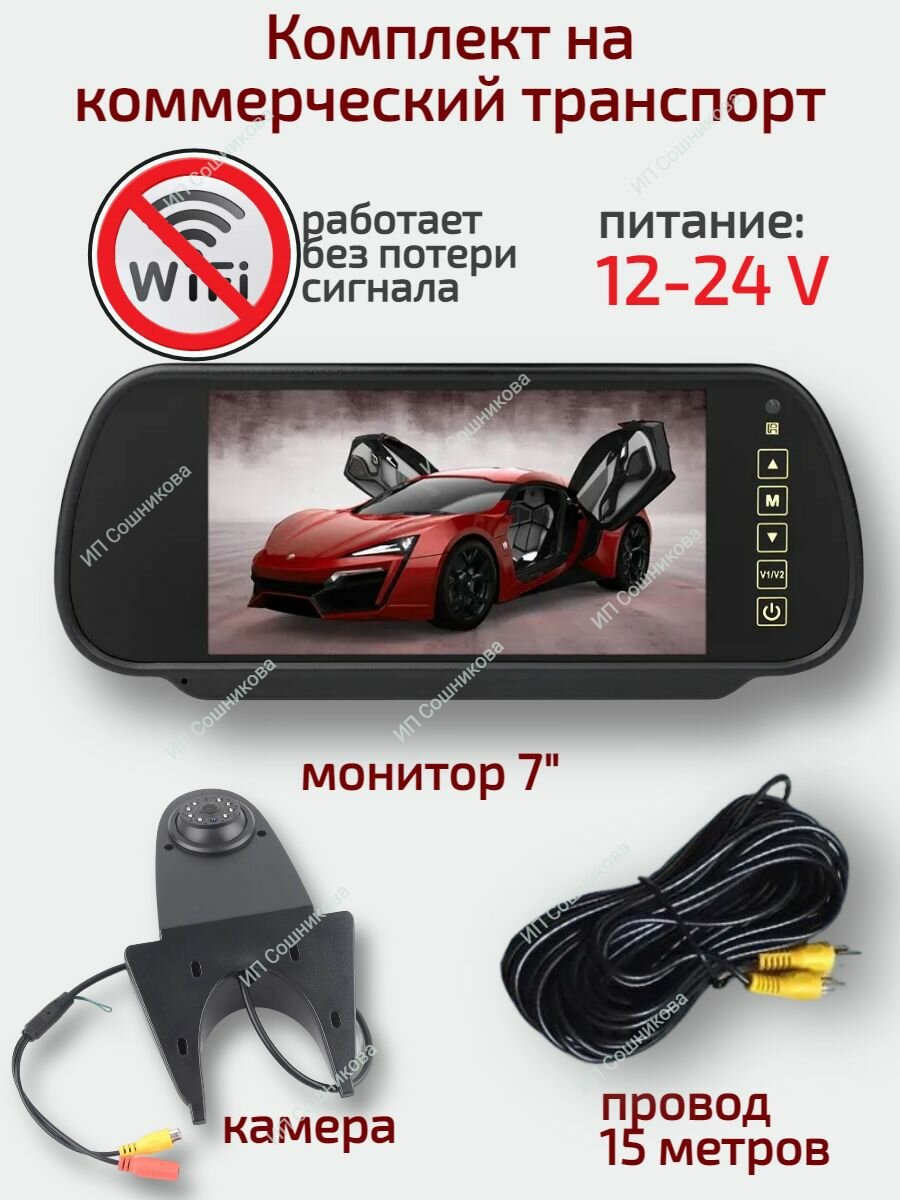 камера заднего вида 12V-24V с монитором на фургон грузовик / грузовая камера на коммерческий транспорт питание 12в-24в